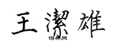 何伯昌王洁雄楷书个性签名怎么写