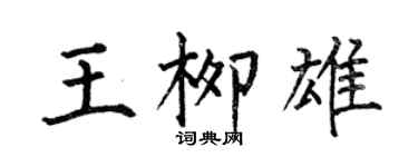 何伯昌王柳雄楷书个性签名怎么写