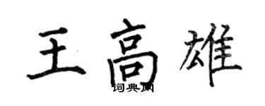 何伯昌王高雄楷书个性签名怎么写