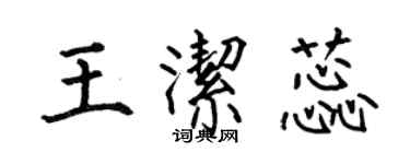 何伯昌王洁蕊楷书个性签名怎么写