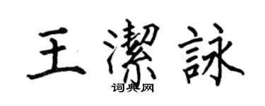 何伯昌王洁咏楷书个性签名怎么写