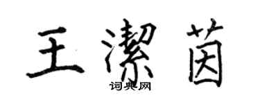 何伯昌王洁茵楷书个性签名怎么写