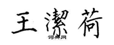 何伯昌王洁荷楷书个性签名怎么写