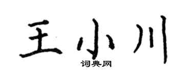 何伯昌王小川楷书个性签名怎么写