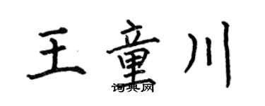 何伯昌王童川楷书个性签名怎么写