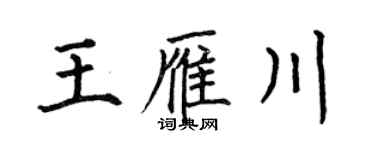 何伯昌王雁川楷书个性签名怎么写