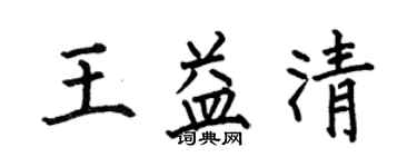 何伯昌王益清楷书个性签名怎么写