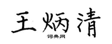 何伯昌王炳清楷书个性签名怎么写