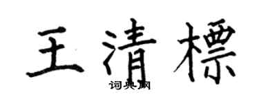 何伯昌王清标楷书个性签名怎么写