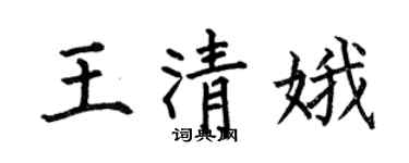 何伯昌王清娥楷书个性签名怎么写