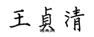 何伯昌王贞清楷书个性签名怎么写