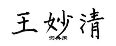 何伯昌王妙清楷书个性签名怎么写