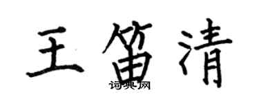 何伯昌王笛清楷书个性签名怎么写
