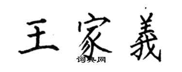 何伯昌王家义楷书个性签名怎么写