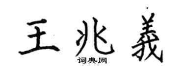 何伯昌王兆义楷书个性签名怎么写