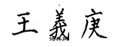 何伯昌王义庚楷书个性签名怎么写