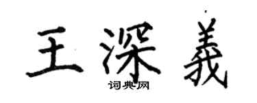 何伯昌王深义楷书个性签名怎么写