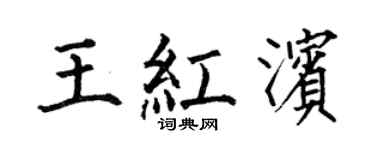 何伯昌王红滨楷书个性签名怎么写