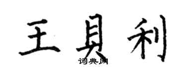 何伯昌王贝利楷书个性签名怎么写