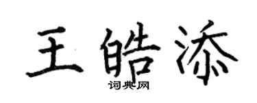 何伯昌王皓添楷书个性签名怎么写