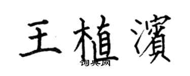 何伯昌王植滨楷书个性签名怎么写