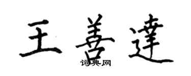 何伯昌王善达楷书个性签名怎么写