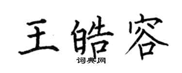 何伯昌王皓容楷书个性签名怎么写