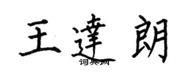 何伯昌王达朗楷书个性签名怎么写