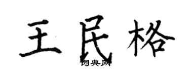 何伯昌王民格楷书个性签名怎么写