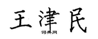 何伯昌王津民楷书个性签名怎么写