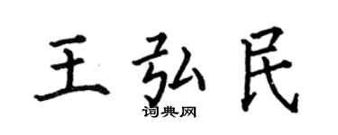何伯昌王弘民楷书个性签名怎么写