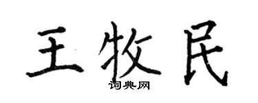何伯昌王牧民楷书个性签名怎么写