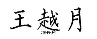 何伯昌王越月楷书个性签名怎么写