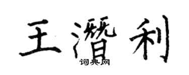 何伯昌王潜利楷书个性签名怎么写