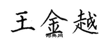 何伯昌王金越楷书个性签名怎么写