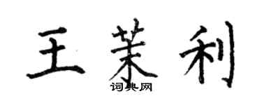 何伯昌王茉利楷书个性签名怎么写