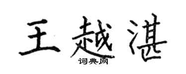 何伯昌王越湛楷书个性签名怎么写