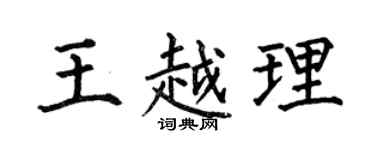 何伯昌王越理楷书个性签名怎么写