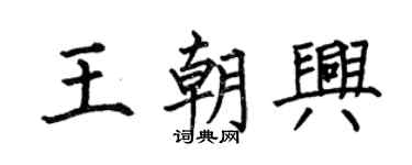 何伯昌王朝兴楷书个性签名怎么写