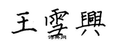 何伯昌王雪兴楷书个性签名怎么写