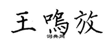 何伯昌王鸣放楷书个性签名怎么写