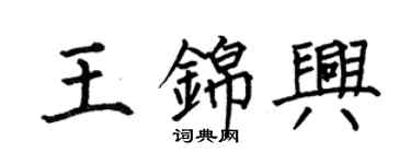 何伯昌王锦兴楷书个性签名怎么写