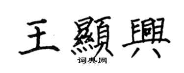 何伯昌王显兴楷书个性签名怎么写