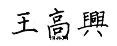 何伯昌王高兴楷书个性签名怎么写