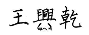 何伯昌王兴乾楷书个性签名怎么写