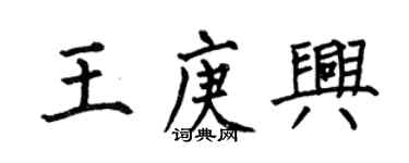 何伯昌王庚兴楷书个性签名怎么写