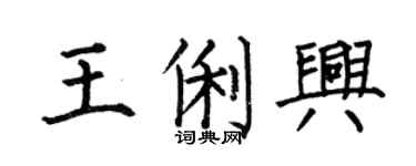 何伯昌王俐兴楷书个性签名怎么写