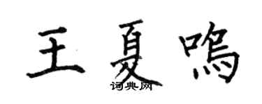 何伯昌王夏鸣楷书个性签名怎么写