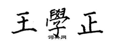 何伯昌王学正楷书个性签名怎么写
