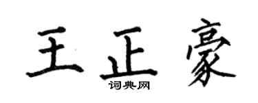 何伯昌王正豪楷书个性签名怎么写